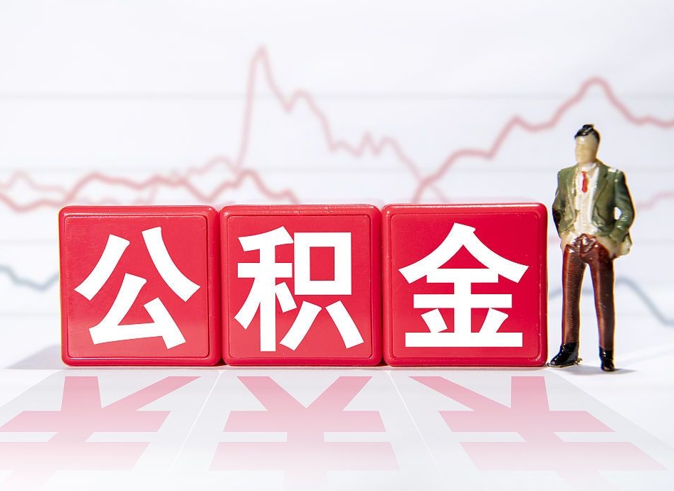 绥化第一次提公积金（第一次提取公积金怎么提取出来）
