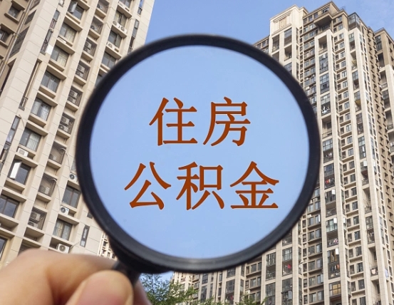 绥化外地人公积金提出（外地人员住房公积金提取需要什么材料）