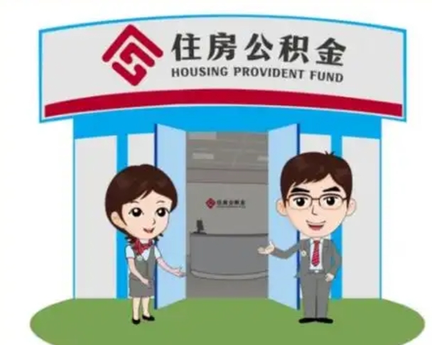 绥化公积金辞职怎么提（辞职啦公积金怎么提出来）